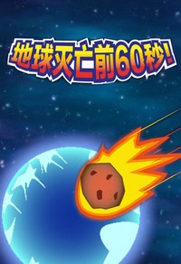 《地球灭亡前60秒！》PC中文版下载