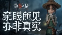 网易《第五人格》宣布与《黎明杀机》开发商合作 