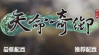 《天命奇御》暑期上市 配置信息公布