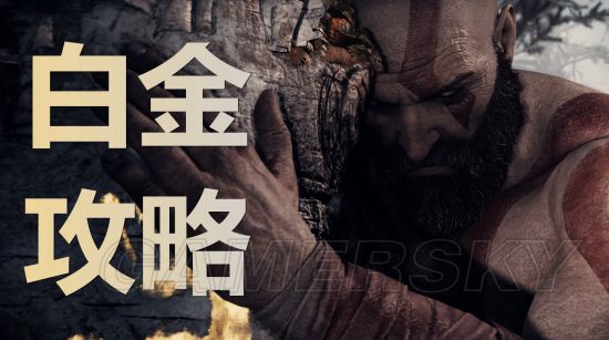 《战神4》白金攻略 全奖杯解锁教程