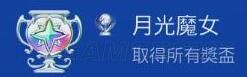 《小魔女学园》白金攻略 白金奖杯解锁方法详解