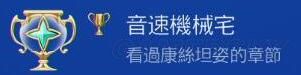 《小魔女学园》白金攻略 白金奖杯解锁方法详解