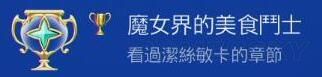 《小魔女学园》白金攻略 白金奖杯解锁方法详解