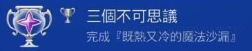 《小魔女学园》白金攻略 白金奖杯解锁方法详解