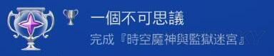 《小魔女学园》白金攻略 白金奖杯解锁方法详解
