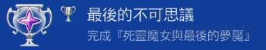 《小魔女学园》白金攻略 白金奖杯解锁方法详解