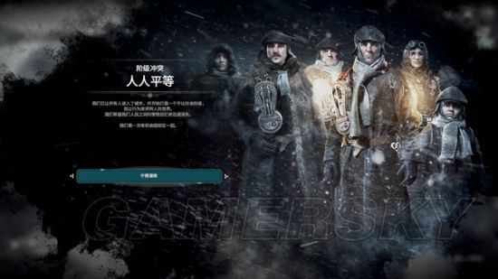 《冰汽时代》难民剧本信仰流人人平等结局心得