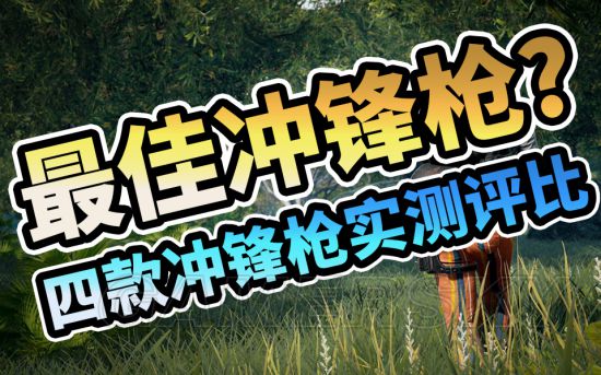 《绝地求生》冲锋枪射速、后坐力及实用性评比 好用冲锋枪推荐