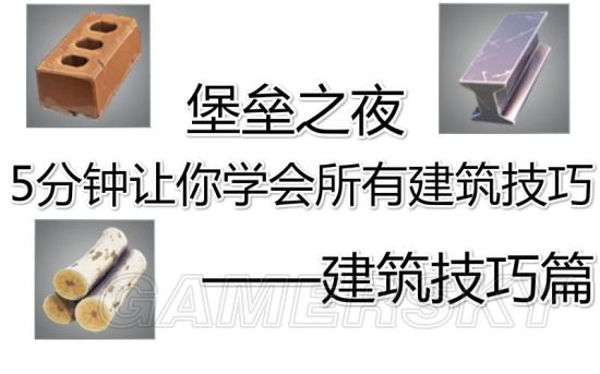 《堡垒之夜》5分钟建筑搭建速成视频