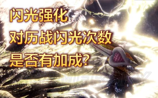 《怪物猎人世界》闪光强化实际效果测试