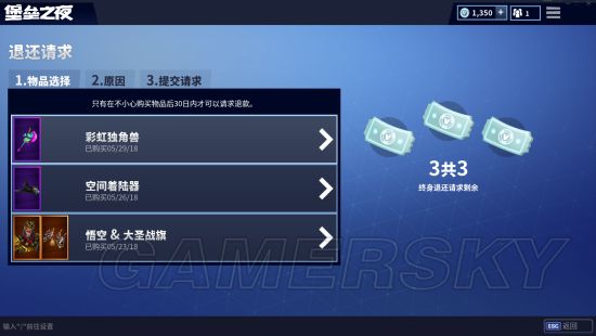 《堡垒之夜》物品退款详细教程 物品怎么退款