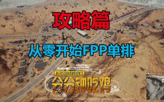 《绝地求生》FPP模式玩法教学视频 绝地求生FPP模式怎么玩