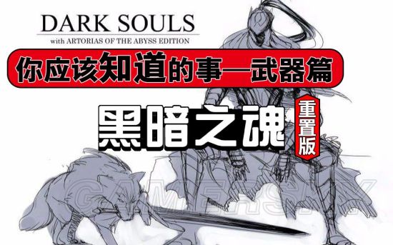 《黑暗之魂重制版》飞龙剑、黑骑士剑及关刀获得方法 关刀怎么获得