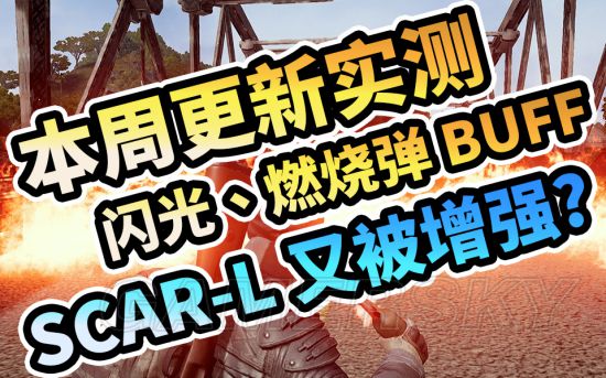 《绝地求生》投掷物更新内容及常见问题实测 5月31日更新内容测试