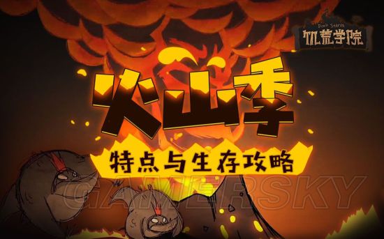 《饥荒》海难火山季特点及玩法攻略 海难火山季怎么过