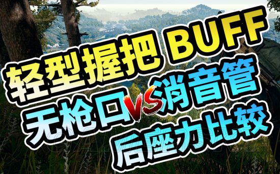 《绝地求生》更新后轻型握把实用性测试