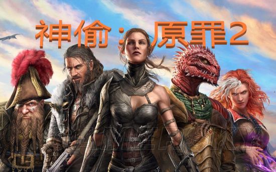 《神界原罪2》偷窃入门视频教学 怎么偷窃