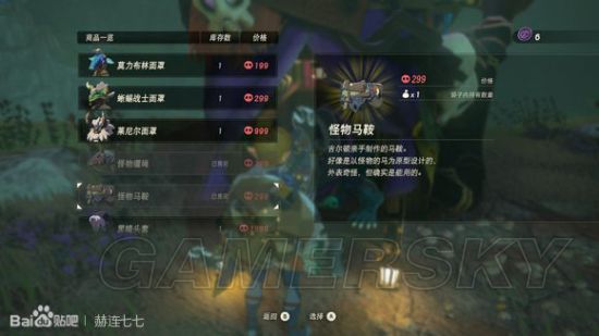 《塞尔达传说荒野之息》全马具及特殊马匹图鉴 全马具获得方法一览