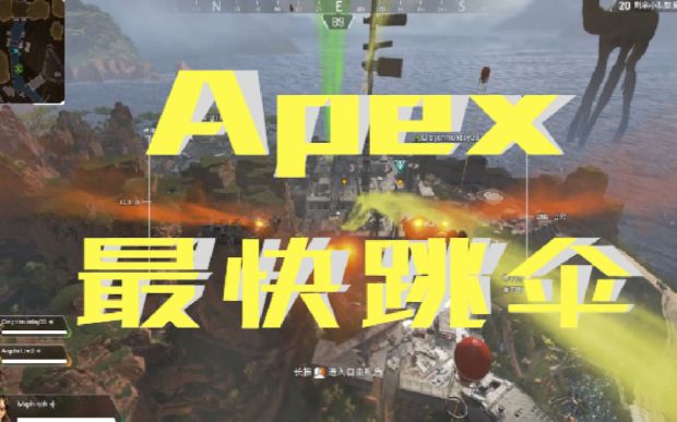 Apex英雄 快速跳伞操作视频教学apex英雄跳伞怎么操作 游民星空gamersky Com