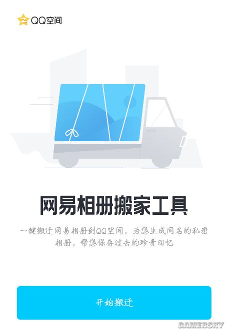 腾讯推网易相册搬家工具:一键搬迁至QQ