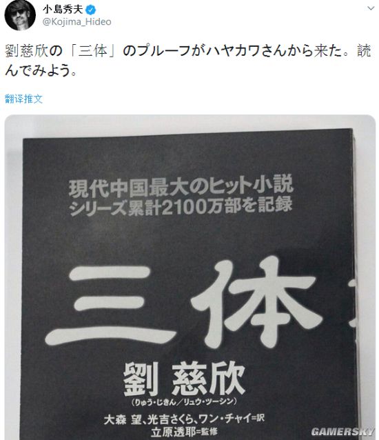 小岛秀夫晒刘慈欣 三体 小说日文版 我要读了 游民星空