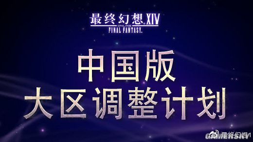 《最终幻想14》中国版大区调整计划：新开大区、服务器分割重组