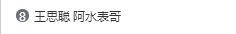 “王思聪阿水表哥”上热搜转会期内幕曝光、王思聪回应