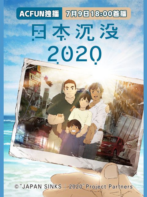 《日本沉没2020》片头主题曲曝光 7月9日Acfun放送