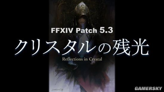 吉田直树：《最终幻想14》国际服5.3版“水晶残光”确定8月11日上线更多消息会陆续公布