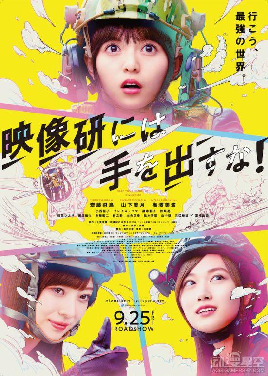 真人电影《别对映像研出手！》新预告 9月25日上映