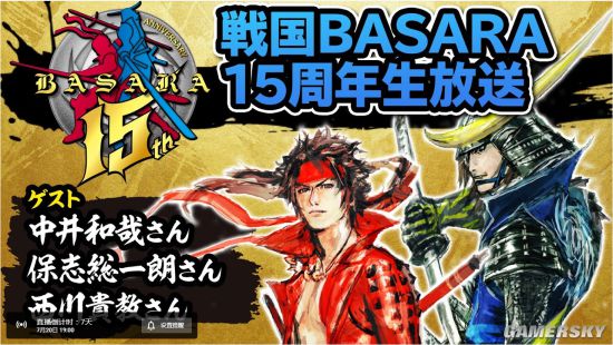 战国basara 15周年纪念直播7月日举行伊达政宗 真田幸村声优出席 游民星空