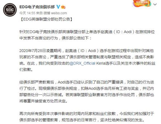 《英雄联盟》EDG对上单Aodi不当言论处罚：向当事人道歉扣除当月工资奖金