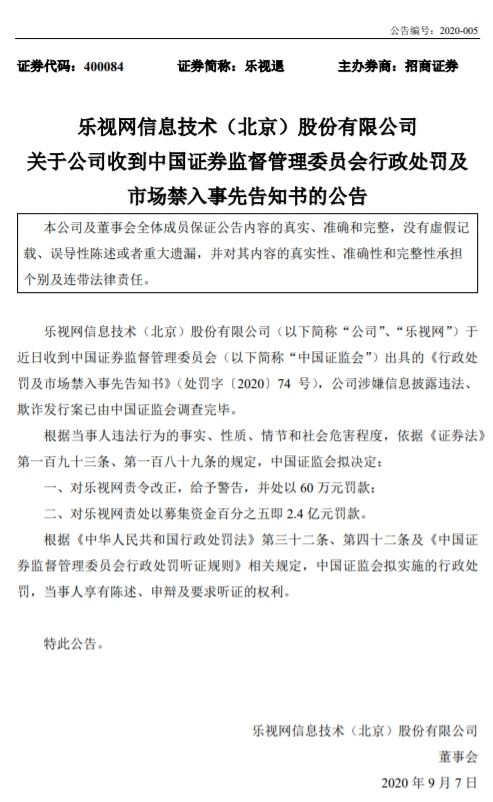 乐视网彻底退市 证监会责处2.4亿元罚款