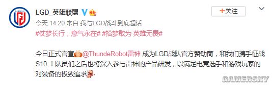 ThundeRobot雷神成为LGD《英雄联盟》战队官方赞助商开启LGD夺冠雷神退全款活动