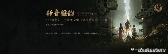 《轩辕剑7》10月11日公布重要消息 音乐会预约开启