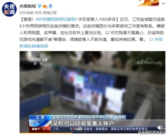 央视揭网游陪玩骗局涉及受害人1000多名