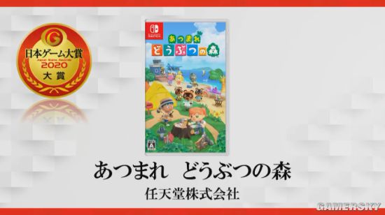 日本游戏大赏2020大奖揭晓 《集合啦！动物森友会》赢得大奖