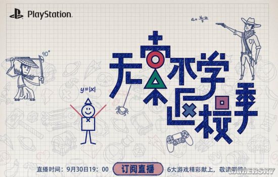 Playstation明晚举办“无索不学”返校季直播活动 会有中国之星项目最新进展