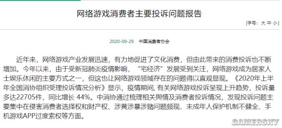 中国消费者协会：疫情期间网络游戏投诉呈现上升趋势“祖安文化”等屡见不鲜、收费乱象不止