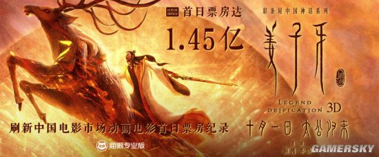 《姜子牙》首日票房达1.45亿 创中国动画电影首日票房新纪录