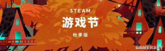 Steam游戏节秋季版开启 精选新作推出试玩版