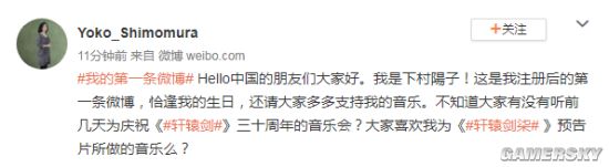 日本知名电子游戏作曲家下村阳子开通微博 向中国粉丝问好