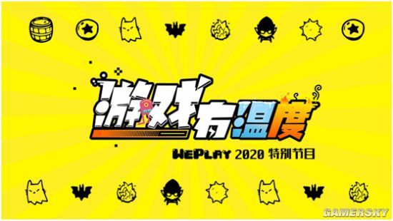 17位游戏制作人相聚2020WePlay与你畅聊游戏人生 这个冬天让游戏更有“温度”