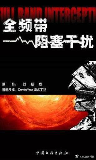 刘慈欣又一科幻小说 《全频带阻塞干扰》将改编电影