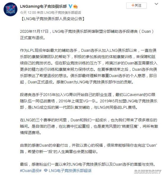 《英雄联盟》LPL现役年龄最大辅助选手Duan退役LNG俱乐部官宣