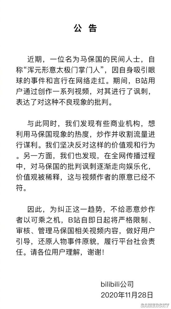 B站发布公告：严审马保国相关视频内容 不给恶意炒作可乘之机