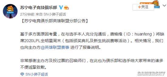 苏宁huanfeng缺席LPL全明星周末：基于多方原因考量