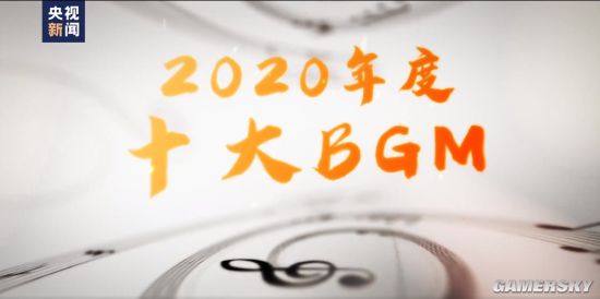 央视公布2020年度十大BGM 周董《Mojito》领衔登场