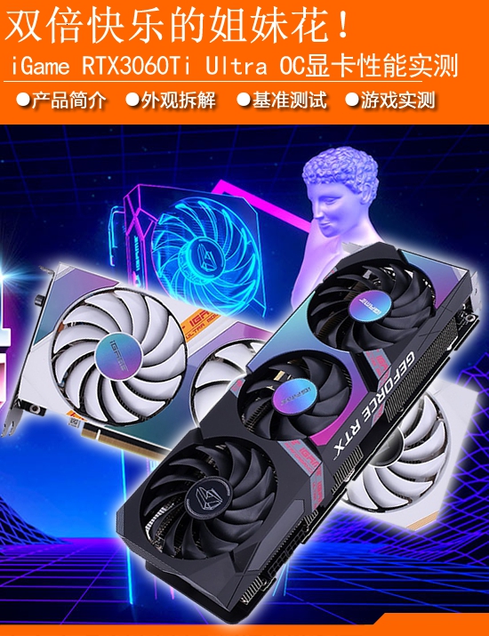 黑白双煞 颜色随便搭 iGame RTX 3060Ti显卡测试