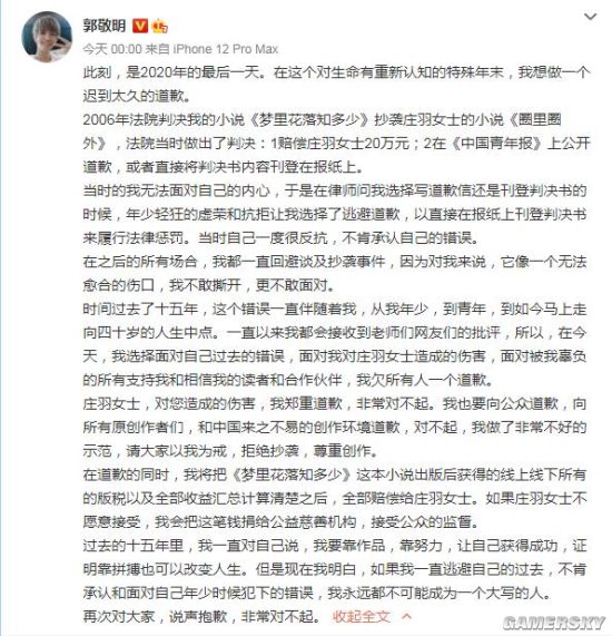 郭敬明为多年前小说抄袭道歉 将赔偿相关收益给庄羽